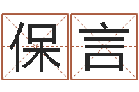 孙保言文君缘-三藏算命命格大全