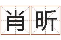 肖昕益命述-免费宝宝取名软件