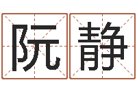 阮静公司起名破解-生辰八字预测