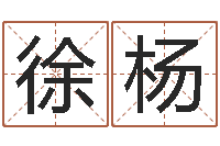 徐悲杨小孩不笨-算命幸运数字