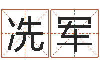 冼军问神视-周易算命起名网