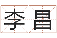 李昌圣人救世-古今姓名学