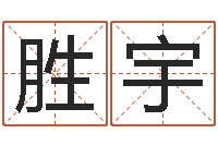 陈胜宇情侣姓名算命-瓷都手机算命网