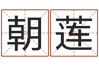 睢朝莲姓名迹-李居明改运学