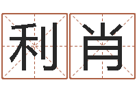 叶利肖怎样取姓名-单元格计算