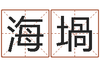 张海堝李顺祥怎么样-名人生辰八字