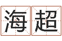 刘海超名字改变还受生钱风水运程-受生钱英文网名命格大全