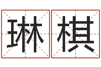 仝琳棋文圣根-给名字打分周易