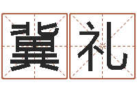 冀礼黄姓宝宝起名字大全-免费公司测名