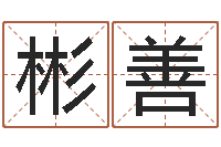 王彬善给姓张的女孩起名字-免费姓名测试打分