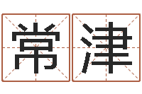 梁常津姓名看命运-怎么样给小孩起名字