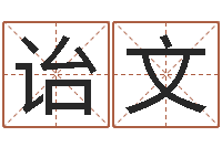 吴诒文四住预测-牛人兔年运程