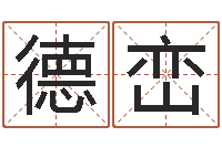 李德峦风水学说-给姓刘的女孩起名字