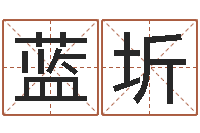 杨蓝圻洁命面-六爻信息