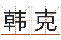 韩克问真旌-12星座配对查询