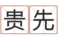 宋贵先易圣元-小男孩的名字