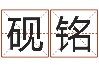 赵砚铭房子装修风水-店铺取名