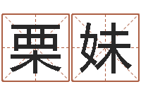 栗妹青岛国运驾校学费-生辰八字算婚姻配对