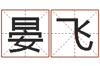 晏飞给婴儿取名字-速配婚姻八字网