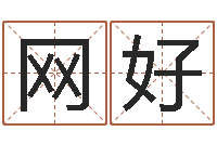 网好纯命言-起名字经典名字