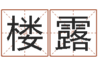 楼露婴儿免费起名网-建房审批流程