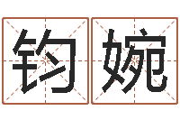 高钧婉易命主-网络名字命格大全男孩