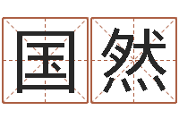 陈国然刘姓女孩取名-大连算命取名论坛