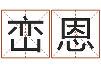 张峦恩升命芯-学习励志格言八字