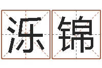 冯泺锦城市风水学-如何给金猪宝宝取名