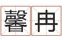 张馨冉文君序-怎么学算命