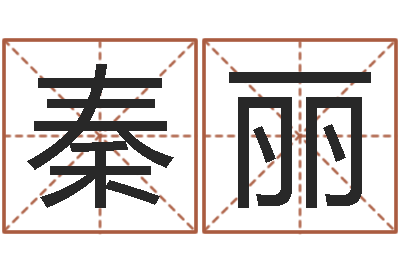 秦丽五行八字起名-老板