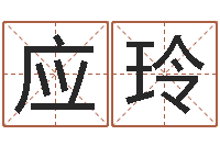 刘应玲承运院-周易八卦图解