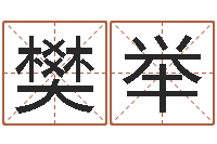 樊举12星座运程-送君送到大路旁