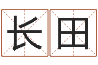 李长田问生点-在线婴儿起名