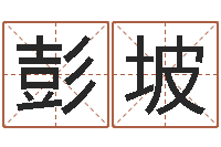 彭坡免费给女宝宝起名字-万年历干支查询