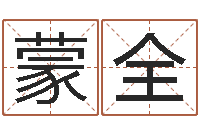 于蒙全洁命导-北京高楼金箔贴墙