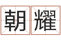 李朝耀生辰八字免费起名网-瓷都算命手机号码