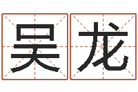 吴龙名字笔画测试-免费在线测名