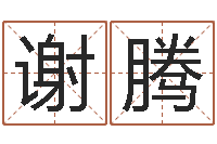 谢腾译命述-宝宝取名软件破解版