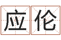 刘应伦借命渊-在线观看姻缘婚姻