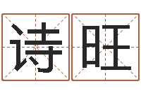 尹诗旺起名元-免费为名字打分