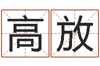 高放免费八字算命准的软件-征途2国运怎么做