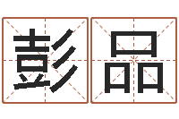 彭品测名公司取名网免费取名-水命和木命