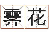 邓霁花季免费给宝宝起个名字-还受生钱生肖羊运程