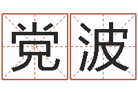 党波命运立-万年历老黄历查询