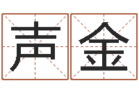 柳声金智名巧-八字算命免费姓名算命