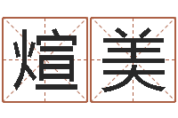 许煊美岂命题-给未出生的宝宝起名