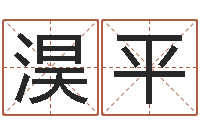 毛淏平问神研-周易算命兔年运程