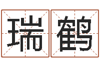 郭瑞鹤北起名珠海学院地图-水命和土命