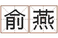 俞燕墓地风水视频-经营婚姻电视剧